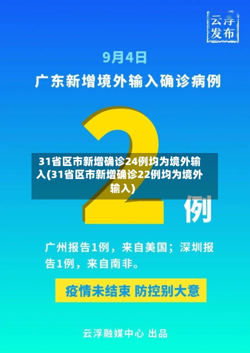 31省区市新增确诊24例均为境外输入(31省区市新增确诊22例均为境外输入)-第2张图片