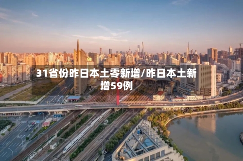 31省份昨日本土零新增/昨日本土新增59例-第2张图片