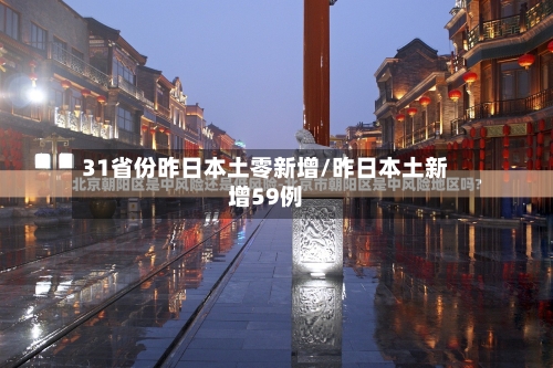 31省份昨日本土零新增/昨日本土新增59例