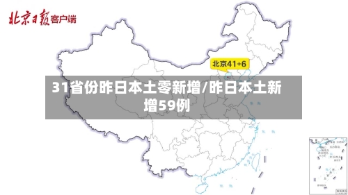 31省份昨日本土零新增/昨日本土新增59例-第3张图片