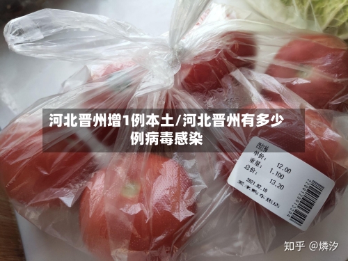 河北晋州增1例本土/河北晋州有多少例病毒感染