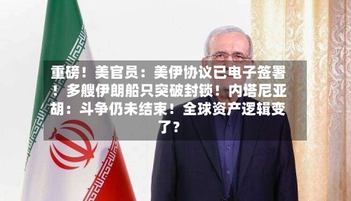 重磅！美官员：美伊协议已电子签署！多艘伊朗船只突破封锁！内塔尼亚胡：斗争仍未结束！全球资产逻辑变了？