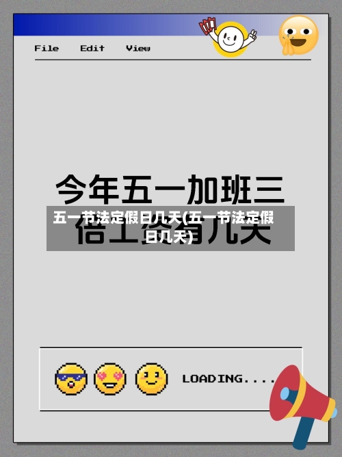 五一节法定假日几天(五一节法定假日几天)