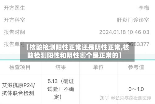 【核酸检测阳性正常还是阴性正常,核酸检测阳性和阴性哪个是正常的】