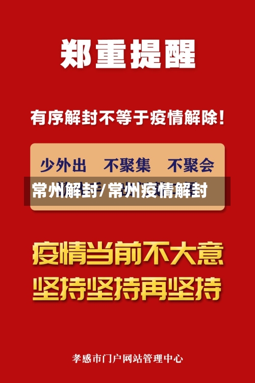 常州解封/常州疫情解封-第2张图片