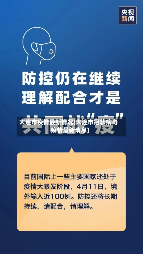 大连市疫情最新情况(大连市冠状病毒疫情最新消息)
