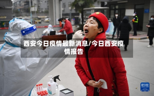 西安今日疫情最新消息/今日西安疫情报告-第2张图片