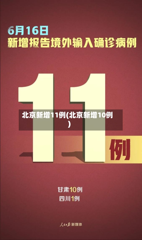 北京新增11例(北京新增10例)