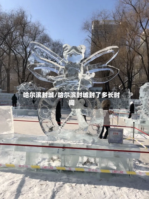 哈尔滨封城/哈尔滨封城封了多长时间