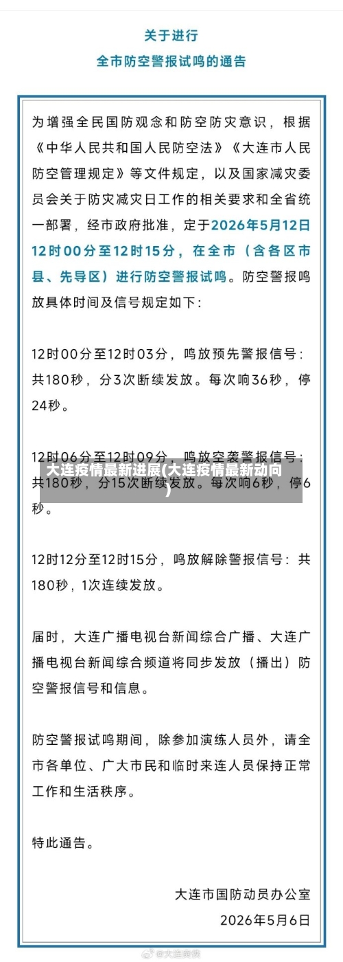 大连疫情最新进展(大连疫情最新动向)