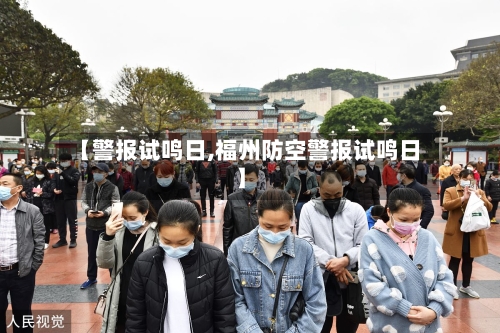【警报试鸣日,福州防空警报试鸣日】