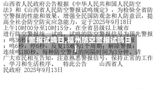 【警报试鸣日,福州防空警报试鸣日】-第3张图片