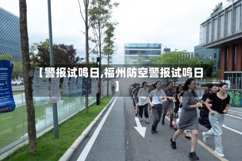 【警报试鸣日,福州防空警报试鸣日】-第2张图片