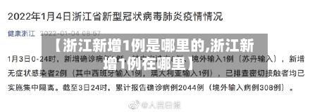 【浙江新增1例是哪里的,浙江新增1例在哪里】
