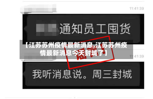 【江苏苏州疫情最新消息,江苏苏州疫情最新消息今天封城了】-第3张图片