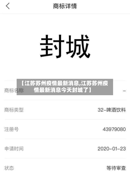 【江苏苏州疫情最新消息,江苏苏州疫情最新消息今天封城了】-第2张图片