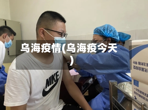 乌海疫情(乌海疫今天)