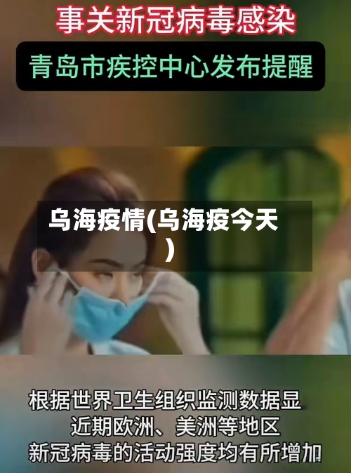 乌海疫情(乌海疫今天)-第3张图片