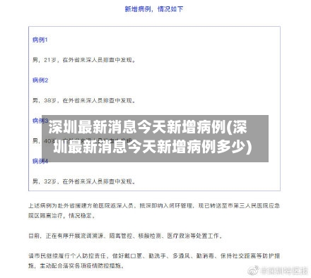 深圳最新消息今天新增病例(深圳最新消息今天新增病例多少)