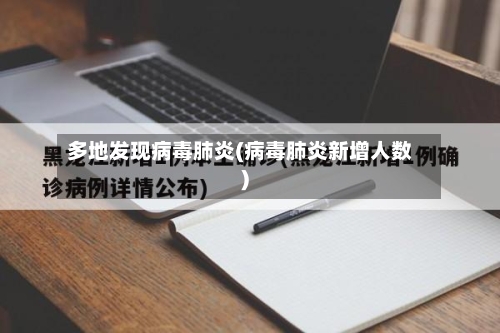 多地发现病毒肺炎(病毒肺炎新增人数)-第2张图片