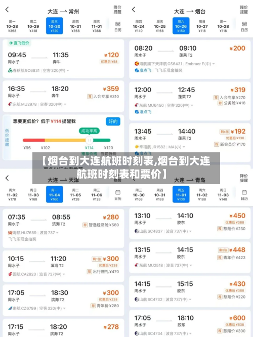 【烟台到大连航班时刻表,烟台到大连航班时刻表和票价】-第2张图片