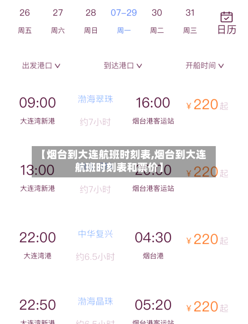 【烟台到大连航班时刻表,烟台到大连航班时刻表和票价】