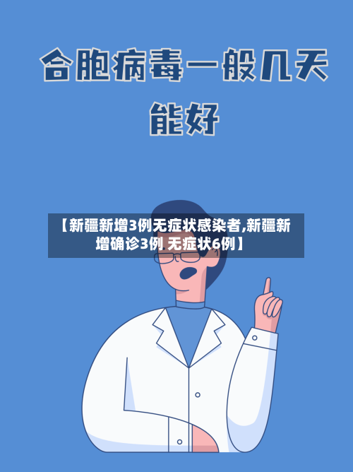 【新疆新增3例无症状感染者,新疆新增确诊3例 无症状6例】-第3张图片