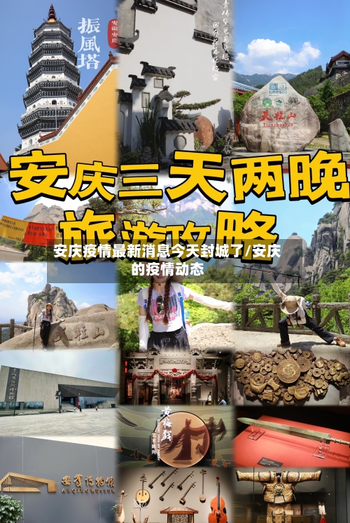 安庆疫情最新消息今天封城了/安庆的疫情动态