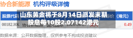 山东黄金将于8月14日派发末期股息每10股2.07142港元