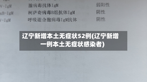 辽宁新增本土无症状52例(辽宁新增一例本土无症状感染者)-第3张图片