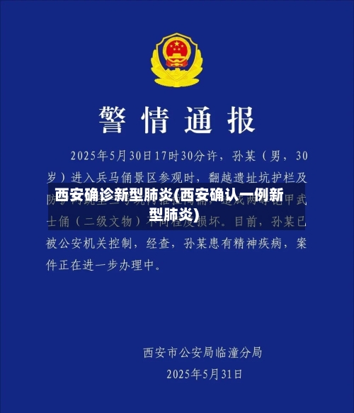 西安确诊新型肺炎(西安确认一例新型肺炎)