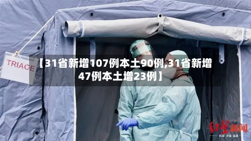 【31省新增107例本土90例,31省新增47例本土增23例】