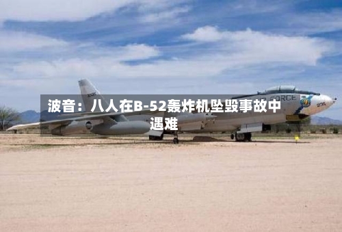 波音：八人在B-52轰炸机坠毁事故中遇难