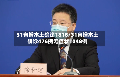 31省增本土确诊1818/31省增本土确诊476例无症状1048例