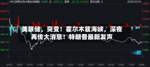 美联储，突变！霍尔木兹海峡，深夜再传大消息！特朗普最新发声