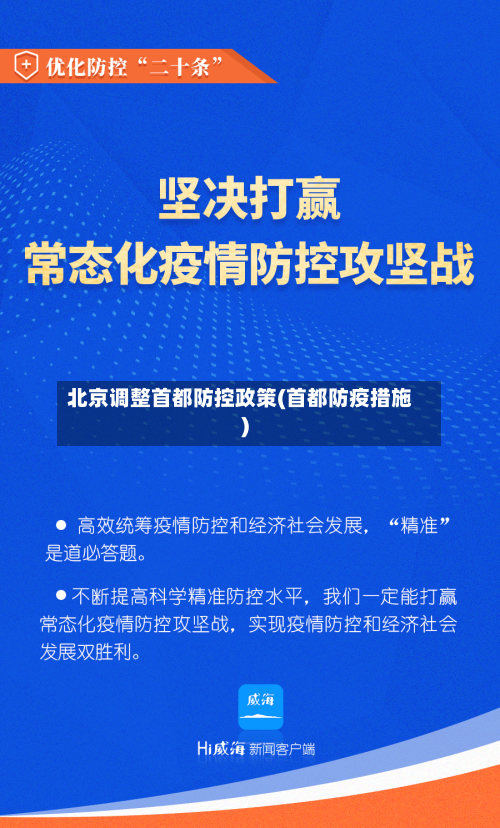 北京调整首都防控政策(首都防疫措施)-第3张图片
