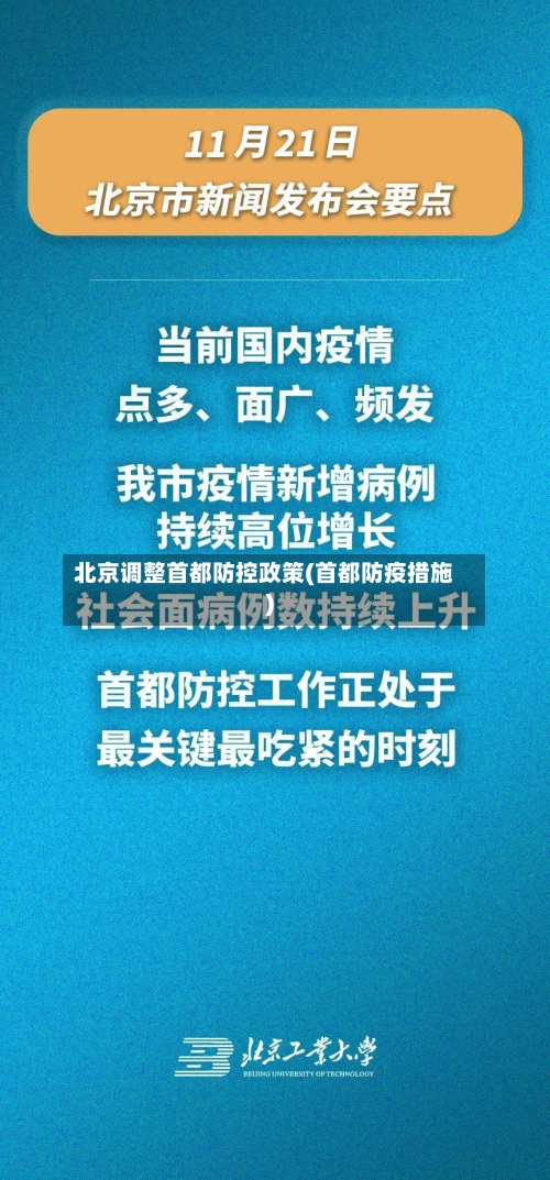 北京调整首都防控政策(首都防疫措施)