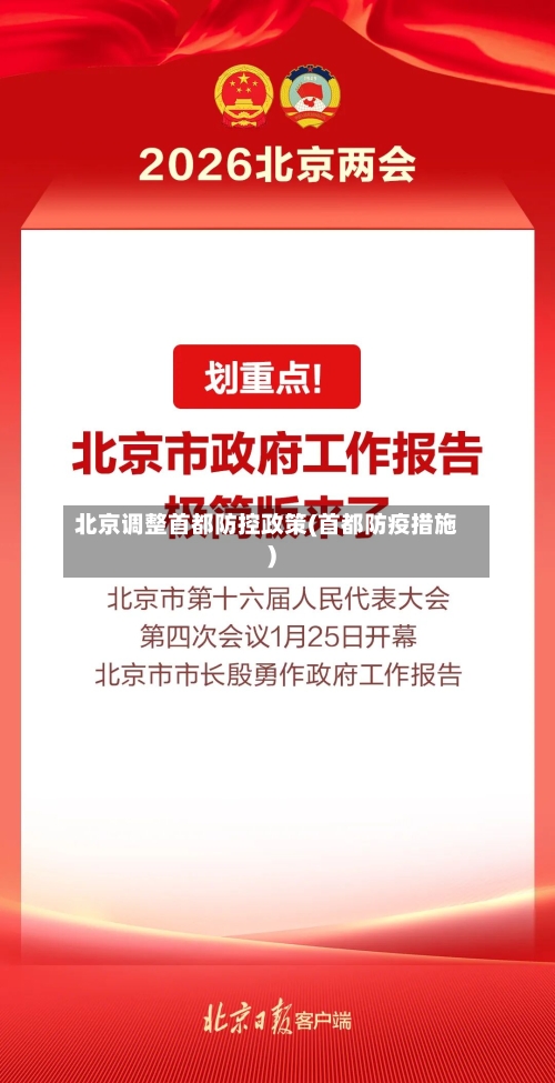 北京调整首都防控政策(首都防疫措施)-第2张图片