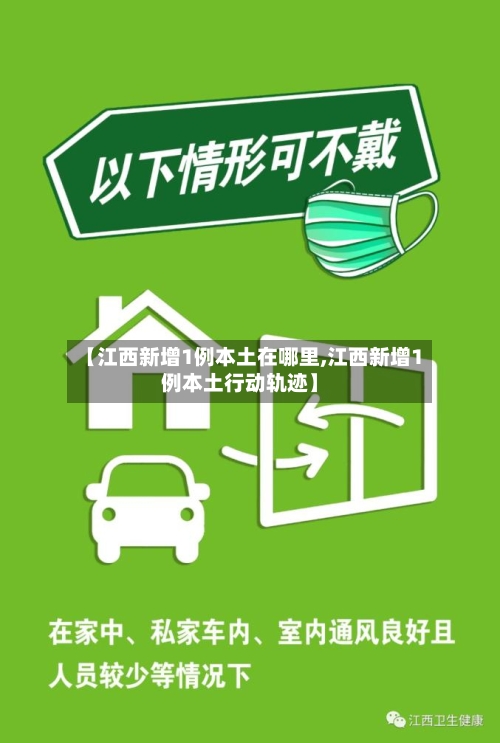 【江西新增1例本土在哪里,江西新增1例本土行动轨迹】-第2张图片