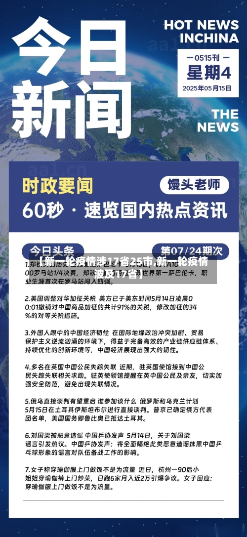 【新一轮疫情涉17省25市,新一轮疫情波及17省】