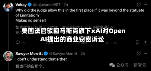 美国法官驳回马斯克旗下xAI对OpenAI提出的商业窃密诉讼-第2张图片