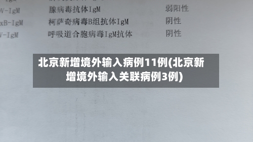 北京新增境外输入病例11例(北京新增境外输入关联病例3例)-第3张图片