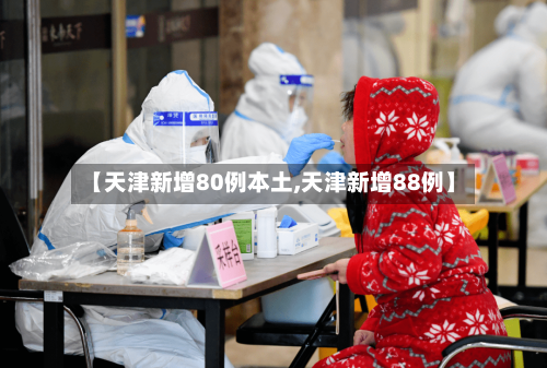 【天津新增80例本土,天津新增88例】-第2张图片
