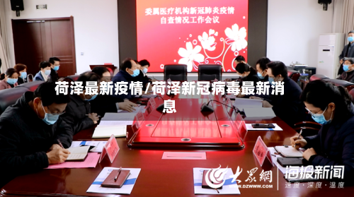 荷泽最新疫情/荷泽新冠病毒最新消息