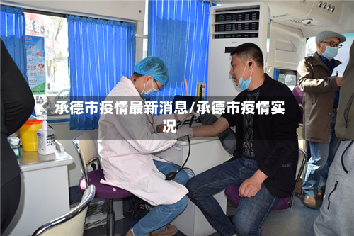 承德市疫情最新消息/承德市疫情实况