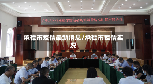 承德市疫情最新消息/承德市疫情实况-第2张图片