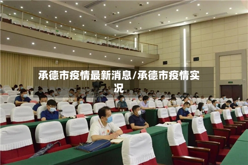 承德市疫情最新消息/承德市疫情实况-第3张图片