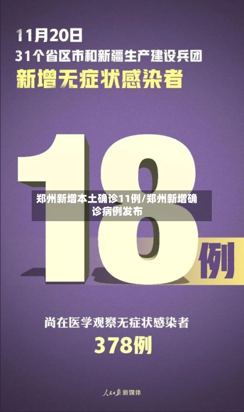 郑州新增本土确诊11例/郑州新增确诊病例发布