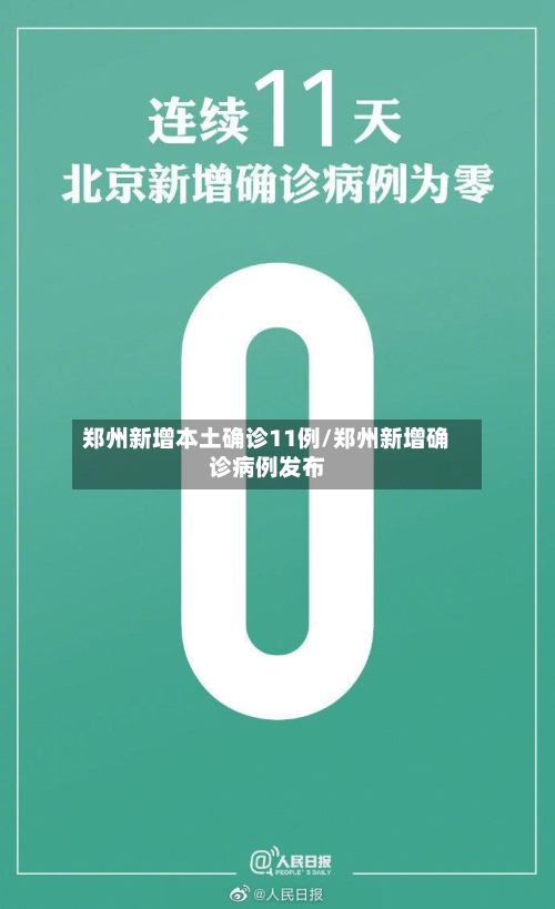 郑州新增本土确诊11例/郑州新增确诊病例发布-第2张图片