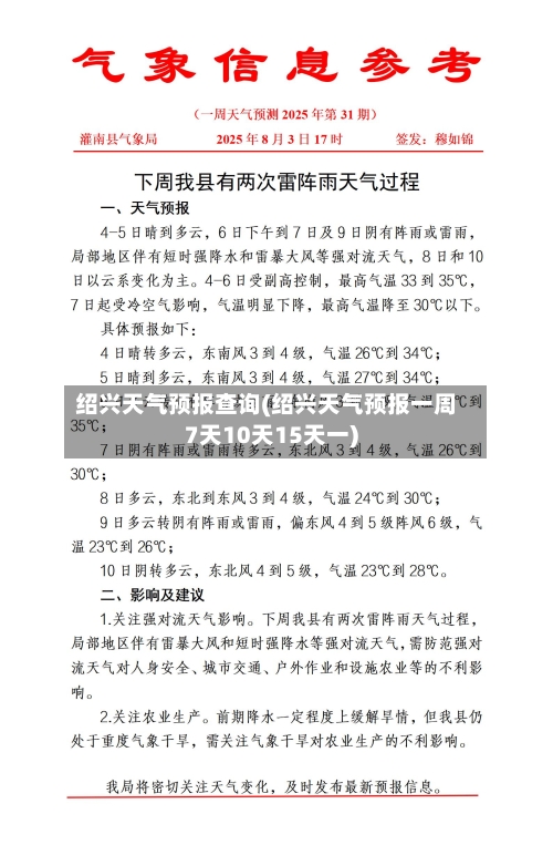 绍兴天气预报查询(绍兴天气预报一周7天10天15天一)-第2张图片